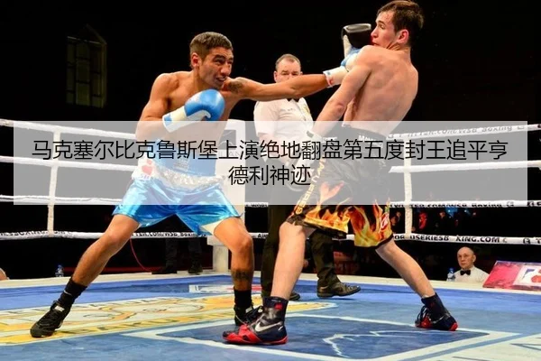 ma-ke-sai-er-bi-ke-lu-si-bao-shang-yan-jue-di-fan-pan-di-wu-du-feng-wang-zhui-ping-heng-de-li-shen-ji-2-390.jpg