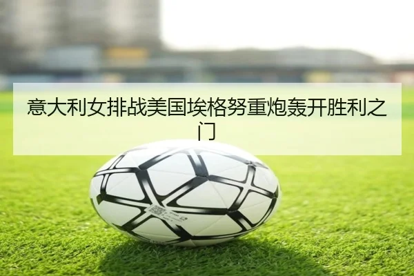 yi-da-li-nv-pai-zhan-mei-guo-ai-ge-nu-zhong-pao-hong-kai-sheng-li-zhi-men-2-438.jpg