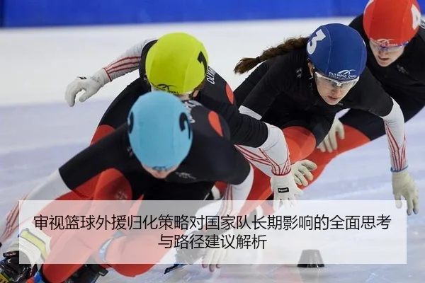 审视篮球外援归化策略对国家队长期影响的全面思考与路径建议解析