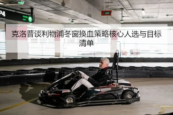 克洛普谈利物浦冬窗换血策略核心人选与目标清单
